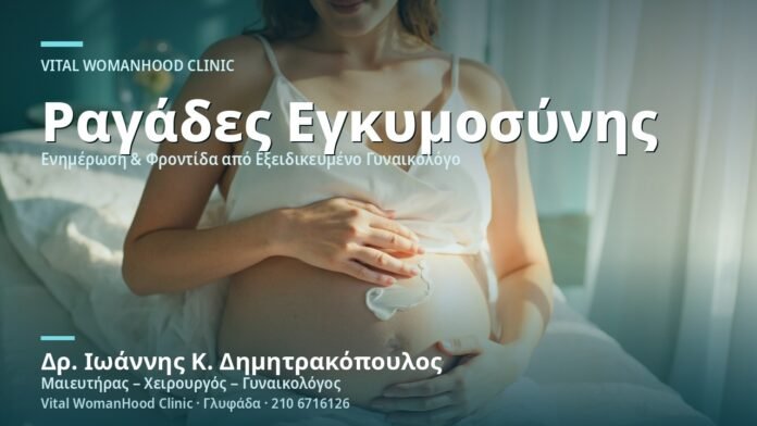 ragades-egkymosynis-prolipsi-cover Ραγάδες Εγκυμοσύνης: Πρόληψη - Δρ. Ιωάννης Κ. Δημητρακόπουλος