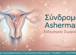 Σύνδρομο Asherman: Αιτίες, Συμπτώματα και Θεραπεία