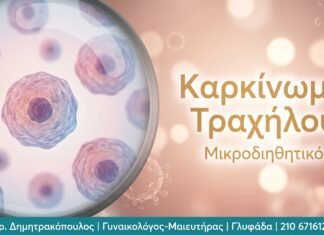 Μικροδιηθητικό Καρκίνωμα Τραχήλου: Διάγνωση και Θεραπεία