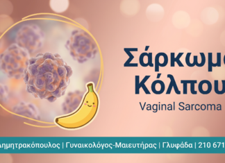 Σάρκωμα Κόλπου: Συμπτώματα και Θεραπεία