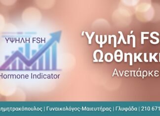 Υψηλή FSH: Αιτίες, Συμπτώματα και Θεραπεία