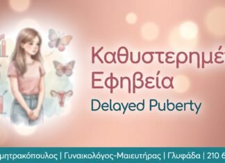Καθυστερημένη Εφηβεία: Αίτια και Θεραπεία