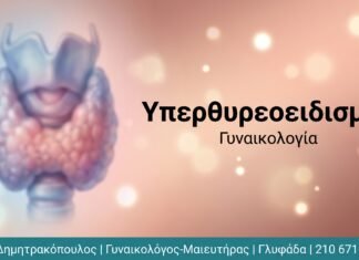 Υπερθυρεοειδισμός και Γυναικεία Γονιμότητα