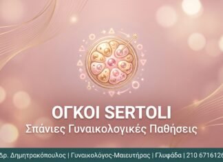 Όγκοι Sertoli: Συμπτώματα και Θεραπεία
