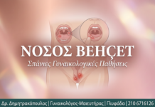 Νόσος Behçet: Αίτια, Συμπτώματα και Θεραπεία