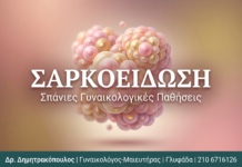 Σαρκοείδωση: Αίτια και Γυναικολογικές Εκδηλώσεις