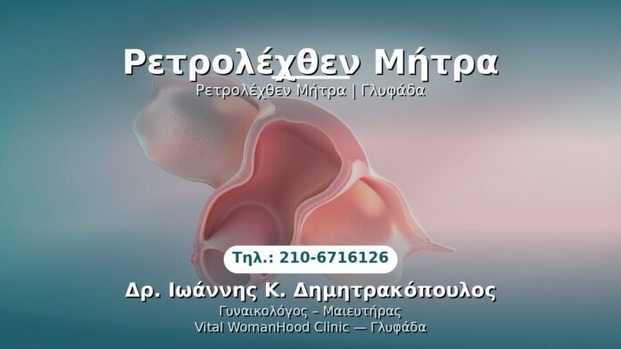 retrochenthis-mitras-glyfada PRP Γυναικολογίας — Γλυφάδα | Δρ. Ιωάννης Κ. Δημητρακόπουλος