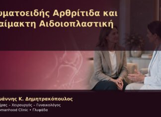 Ρευματοειδής Αρθρίτιδα και Αναίμακτη Αιδοιοπλαστική – Δρ. Ιωάννης Κ. Δημητρακόπουλος