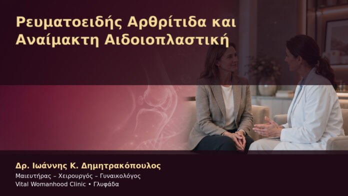 Ρευματοειδής Αρθρίτιδα και Αναίμακτη Αιδοιοπλαστική – Δρ. Ιωάννης Κ. Δημητρακόπουλος