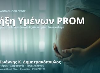 Ρήξη Υμένων Πρόωρη (PROM) - Δρ. Ιωάννης Κ. Δημητρακόπουλος