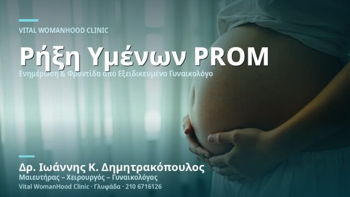 Ρήξη Υμένων Πρόωρη (PROM) - Δρ. Ιωάννης Κ. Δημητρακόπουλος