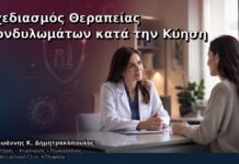 Σχεδιασμός Θεραπείας Κονδυλωμάτων κατά την Κύηση – Δρ. Ιωάννης Κ. Δημητρακόπουλος
