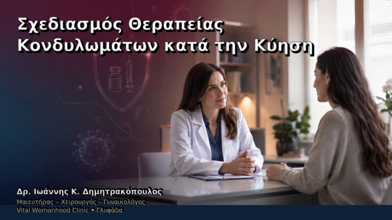 Σχεδιασμός Θεραπείας Κονδυλωμάτων κατά την Κύηση – Δρ. Ιωάννης Κ. Δημητρακόπουλος