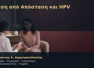 Σχέση από Απόσταση και HPV – Δρ. Ιωάννης Κ. Δημητρακόπουλος