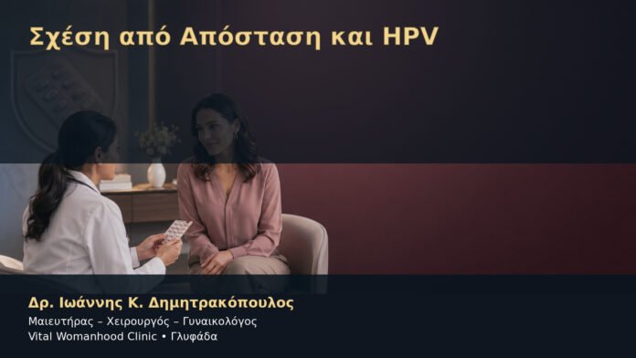 Σχέση από Απόσταση και HPV – Δρ. Ιωάννης Κ. Δημητρακόπουλος