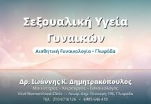 Σεξουαλική Υγεία Γυναικών - Δρ. Ιωάννης Δημητρακόπουλος, Γυναικολόγος Γλυφάδα