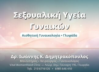 Σεξουαλική Υγεία Γυναικών: Ολιστική Προσέγγιση Σεξουαλική Υγεία Γυναικών - Δρ. Ιωάννης Δημητρακόπουλος, Γυναικολόγος Γλυφάδα