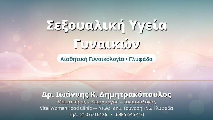 Σεξουαλική Υγεία Γυναικών: Ολιστική Προσέγγιση Σεξουαλική Υγεία Γυναικών - Δρ. Ιωάννης Δημητρακόπουλος, Γυναικολόγος Γλυφάδα
