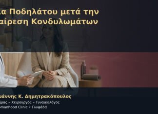 Σέλα Ποδηλάτου μετά την Αφαίρεση Κονδυλωμάτων – Δρ. Ιωάννης Κ. Δημητρακόπουλος