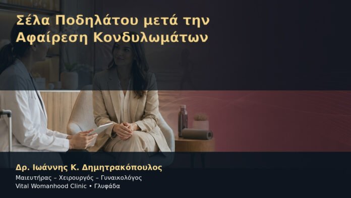 Σέλα Ποδηλάτου μετά την Αφαίρεση Κονδυλωμάτων – Δρ. Ιωάννης Κ. Δημητρακόπουλος