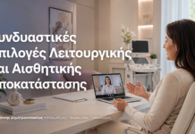 Συνδυαστικές Επιλογές Λειτουργικής και Αισθητικής Αποκατάστασης