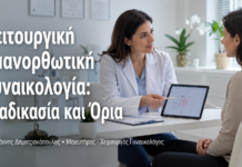 Λειτουργική Επανορθωτική Γυναικολογία: Διαδικασία και Όρια