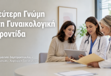 Δεύτερη Γνώμη στη Γυναικολογική Φροντίδα