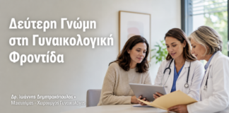 Δεύτερη Γνώμη στη Γυναικολογική Φροντίδα