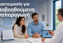 Προετοιμασία για Υποβοηθούμενη Αναπαραγωγή