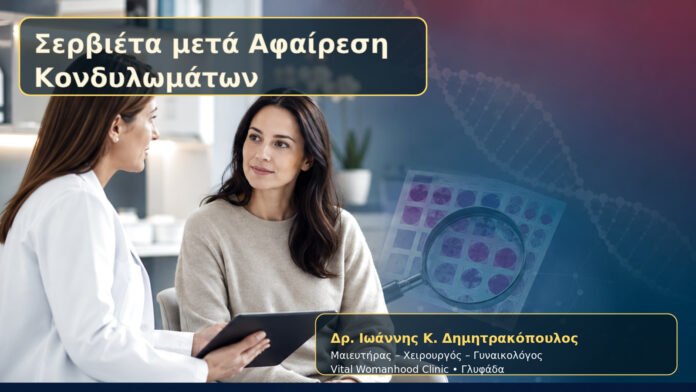 servieta-meta-afairesi-kondylomaton-cover Σερβιέτα μετά Αφαίρεση Κονδυλωμάτων – Δρ. Ιωάννης Κ. Δημητρακόπουλος