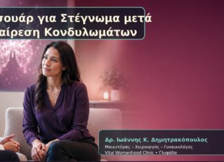 Σεσουάρ για Στέγνωμα μετά Αφαίρεση Κονδυλωμάτων Σεσουάρ για Στέγνωμα μετά Αφαίρεση Κονδυλωμάτων – Δρ. Ιωάννης Κ. Δημητρακόπουλος