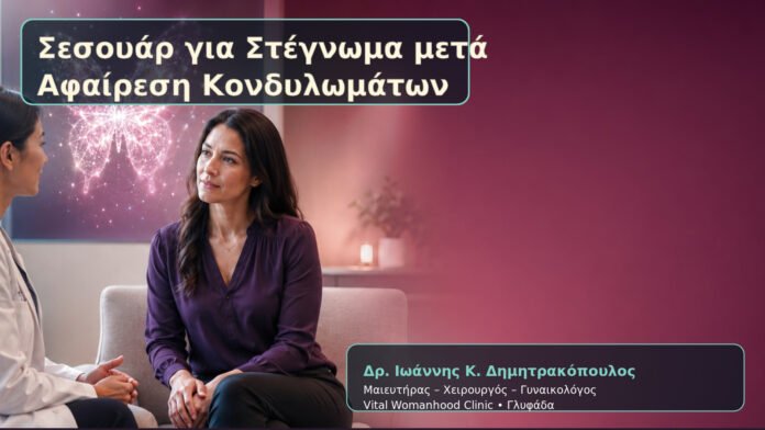 Σεσουάρ για Στέγνωμα μετά Αφαίρεση Κονδυλωμάτων – Δρ. Ιωάννης Κ. Δημητρακόπουλος