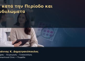 Σεξ κατά την Περίοδο και Κονδυλώματα – Δρ. Ιωάννης Κ. Δημητρακόπουλος