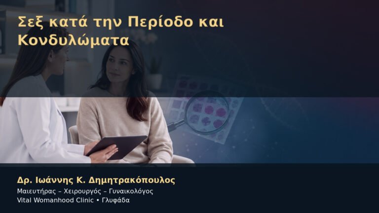 Σεξ κατά την Περίοδο και Κονδυλώματα – Δρ. Ιωάννης Κ. Δημητρακόπουλος