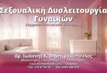 Σεξουαλική Δυσλειτουργία Γυναικών - Δρ. Ιωάννης Κ. Δημητρακόπουλος, Γυναικολόγος Γλυφάδα