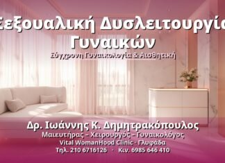 Σεξουαλική Δυσλειτουργία Γυναικών: Αιτίες & Αντιμετώπιση Σεξουαλική Δυσλειτουργία Γυναικών - Δρ. Ιωάννης Κ. Δημητρακόπουλος, Γυναικολόγος Γλυφάδα