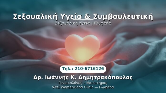 sexoyaliki-ygeia-glyfada PRP Γυναικολογίας — Γλυφάδα | Δρ. Ιωάννης Κ. Δημητρακόπουλος
