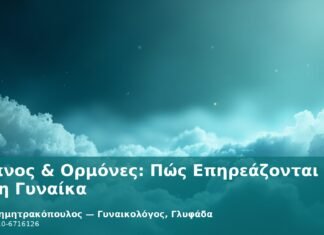 Ύπνος & Ορμόνες: Πώς Επηρεάζονται στη Γυναίκα