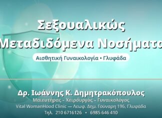 Σεξουαλικώς Μεταδιδόμενα Νοσήματα: Πρόληψη & Έλεγχος Σεξουαλικώς Μεταδιδόμενα Νοσήματα - Δρ. Ιωάννης Δημητρακόπουλος, Γυναικολόγος Γλυφάδα