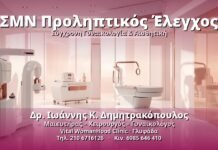 ΣΜΝ Προληπτικός Έλεγχος: Οδηγός για Γυναίκες ΣΜΝ Προληπτικός Έλεγχος - Δρ. Ιωάννης Κ. Δημητρακόπουλος, Γυναικολόγος Γλυφάδα