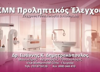 ΣΜΝ Προληπτικός Έλεγχος: Οδηγός για Γυναίκες ΣΜΝ Προληπτικός Έλεγχος - Δρ. Ιωάννης Κ. Δημητρακόπουλος, Γυναικολόγος Γλυφάδα