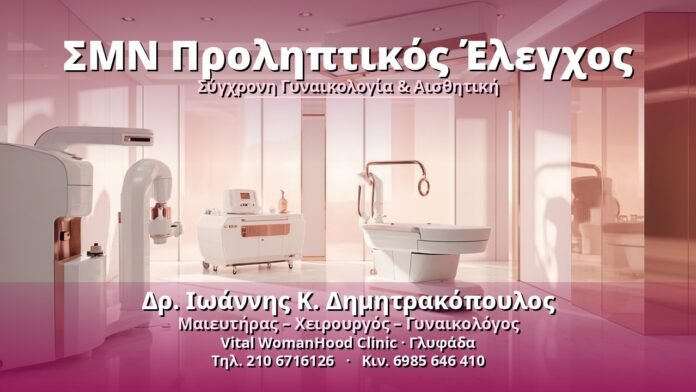 smn-proliptikos-elegchos-cover ΣΜΝ Προληπτικός Έλεγχος - Δρ. Ιωάννης Κ. Δημητρακόπουλος, Γυναικολόγος Γλυφάδα