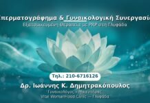 Σπερματογράφημα & Γυναικολογική Συνεργασία PRP Γυναικολογίας — Γλυφάδα | Δρ. Ιωάννης Κ. Δημητρακόπουλος