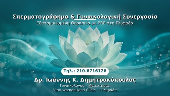 PRP Γυναικολογίας — Γλυφάδα | Δρ. Ιωάννης Κ. Δημητρακόπουλος