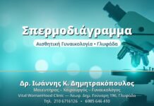 Σπερμοδιάγραμμα: Ο Πρώτος Έλεγχος Γονιμότητας Ζεύγους Σπερμοδιάγραμμα - Δρ. Ιωάννης Δημητρακόπουλος, Γυναικολόγος Γλυφάδα