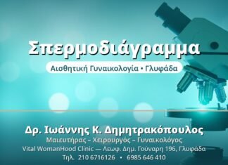 Σπερμοδιάγραμμα: Ο Πρώτος Έλεγχος Γονιμότητας Ζεύγους Σπερμοδιάγραμμα - Δρ. Ιωάννης Δημητρακόπουλος, Γυναικολόγος Γλυφάδα