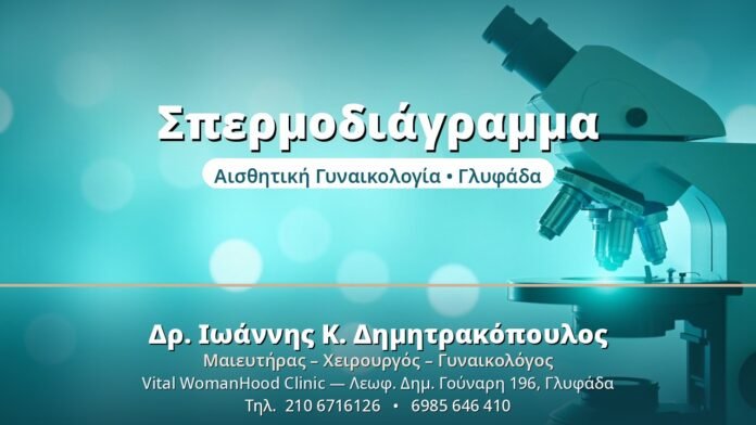 Σπερμοδιάγραμμα: Ο Πρώτος Έλεγχος Γονιμότητας Ζεύγους Σπερμοδιάγραμμα - Δρ. Ιωάννης Δημητρακόπουλος, Γυναικολόγος Γλυφάδα