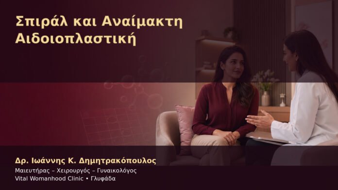 spiral-kai-anaimakti-aidoioplastiki-cover Σπιράλ και Αναίμακτη Αιδοιοπλαστική – Δρ. Ιωάννης Κ. Δημητρακόπουλος