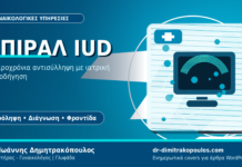 Σπιράλ IUD: Μακροχρόνια και αναστρέψιμη αντισύλληψη