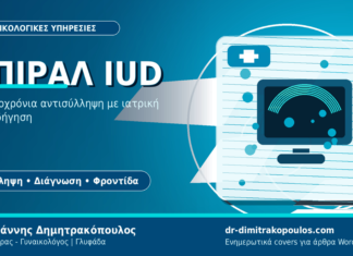 Σπιράλ IUD: Μακροχρόνια και αναστρέψιμη αντισύλληψη